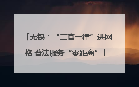 无锡：“三官一律”进网格 普法服务“零距离”