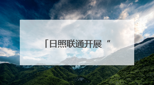 日照联通开展“我们的节日·端午”民俗体验活动