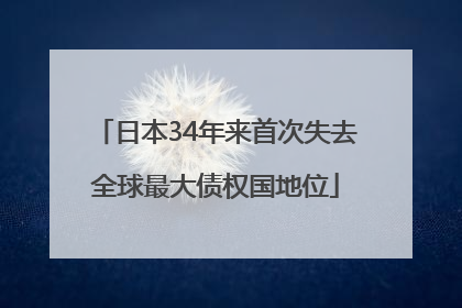 日本34年来首次失去全球最大债权国地位