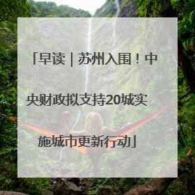 早读｜苏州入围！中央财政拟支持20城实施城市更新行动