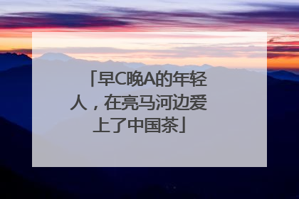 早C晚A的年轻人，在亮马河边爱上了中国茶
