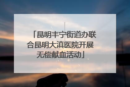 昆明丰宁街道办联合昆明大滇医院开展无偿献血活动