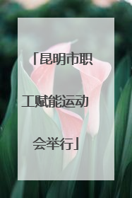 昆明市职工赋能运动会举行