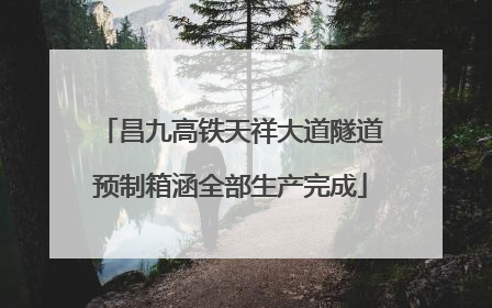 昌九高铁天祥大道隧道预制箱涵全部生产完成