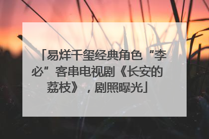 易烊千玺经典角色“李必”客串电视剧《长安的荔枝》，剧照曝光