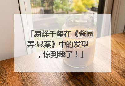 易烊千玺在《酱园弄·悬案》中的发型，惊到我了！
