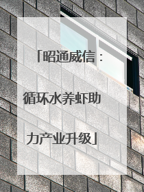 昭通威信：循环水养虾助力产业升级