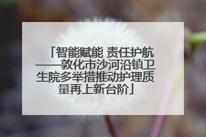 智能赋能 责任护航——敦化市沙河沿镇卫生院多举措推动护理质量再上新台阶
