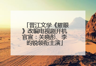 晋江文学《耀眼》改编电视剧开机官宣：关晓彤、李昀锐领衔主演