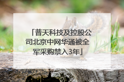 普天科技及控股公司北京中网华通被全军采购禁入3年