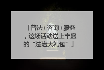 普法+咨询+服务，这场活动送上丰盛的“法治大礼包”