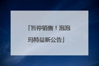 暂停销售！泡泡玛特最新公告