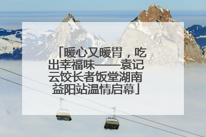 暖心又暖胃，吃出幸福味——袁记云饺长者饭堂湖南益阳站温情启幕