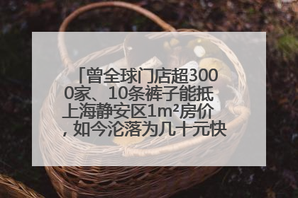 曾全球门店超3000家、10条裤子能抵上海静安区1m²房价，如今沦落为几十元快消品 真维斯，明天的太阳从哪里升起？