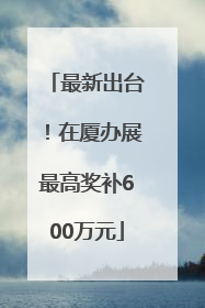 最新出台！在厦办展最高奖补600万元