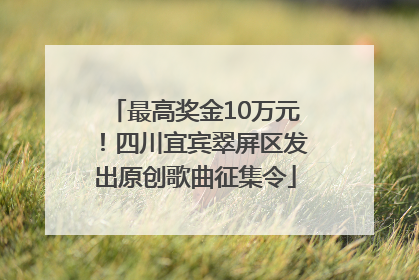 最高奖金10万元！四川宜宾翠屏区发出原创歌曲征集令