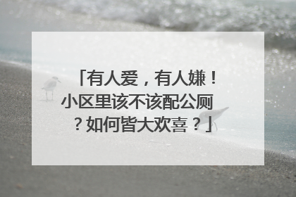 有人爱，有人嫌！小区里该不该配公厕？如何皆大欢喜？
