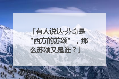 有人说达·芬奇是“西方的苏颂”，那么苏颂又是谁？