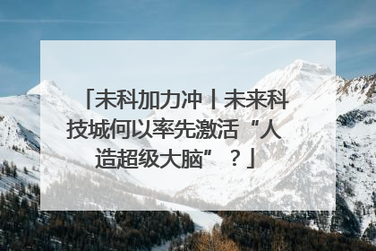 未科加力冲丨未来科技城何以率先激活“人造超级大脑”？