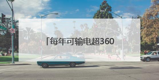 每年可输电超360亿千瓦时 “陇电入浙”工程解锁关键节点