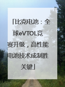 比克电池：全球eVTOL竞赛升级，高性能电池技术成制胜关键
