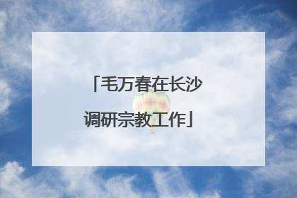 毛万春在长沙调研宗教工作