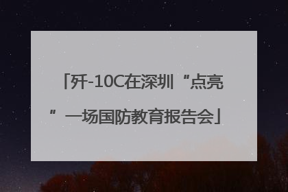 歼-10C在深圳“点亮”一场国防教育报告会