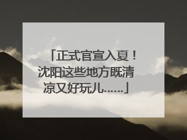 正式官宣入夏！沈阳这些地方既清凉又好玩儿……