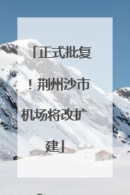 正式批复！荆州沙市机场将改扩建