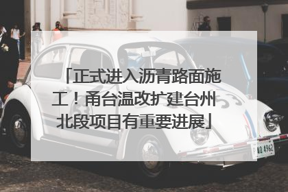 正式进入沥青路面施工！甬台温改扩建台州北段项目有重要进展