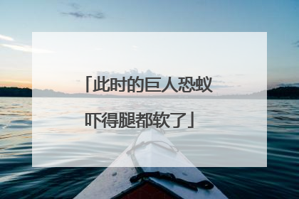 此时的巨人恐蚁吓得腿都软了