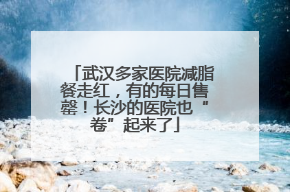 武汉多家医院减脂餐走红，有的每日售罄！长沙的医院也“卷”起来了