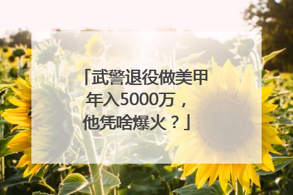 武警退役做美甲年入5000万，他凭啥爆火？
