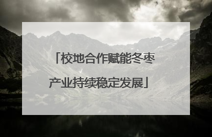 校地合作赋能冬枣产业持续稳定发展