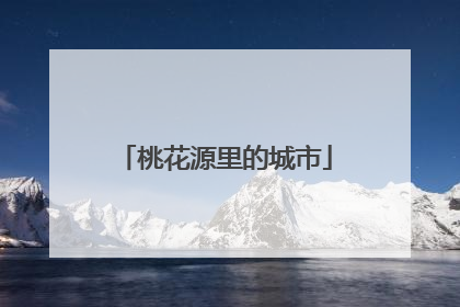 桃花源里的城市