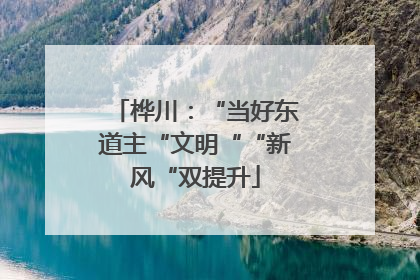 桦川：“当好东道主“文明““新风“双提升