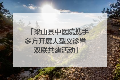 梁山县中医院携手多方开展大型义诊暨双联共建活动