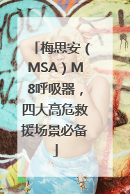 梅思安（MSA）M8呼吸器，四大高危救援场景必备