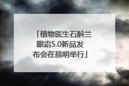 植物医生石斛兰眼霜5.0新品发布会在昆明举行
