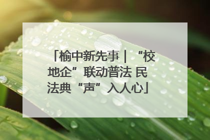 榆中新先事｜“校地企”联动普法 民法典“声”入人心