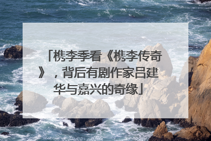 槜李季看《槜李传奇》，背后有剧作家吕建华与嘉兴的奇缘