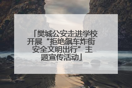 樊城公安走进学校开展“拒绝飙车炸街 安全文明出行”主题宣传活动