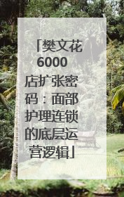 樊文花6000店扩张密码：面部护理连锁的底层运营逻辑