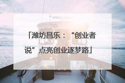 潍坊昌乐：“创业者说”点亮创业逐梦路