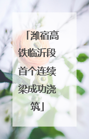 潍宿高铁临沂段首个连续梁成功浇筑