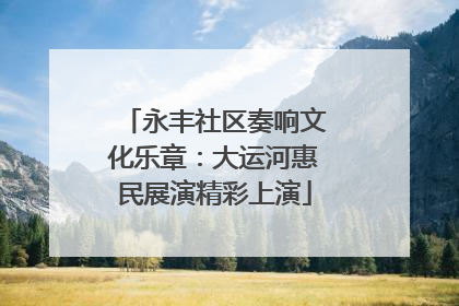 永丰社区奏响文化乐章：大运河惠民展演精彩上演