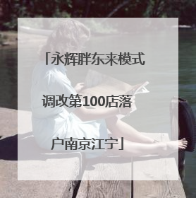 永辉胖东来模式调改第100店落户南京江宁