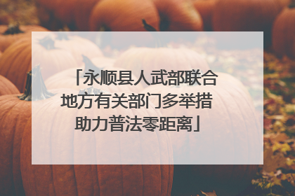 永顺县人武部联合地方有关部门多举措助力普法零距离