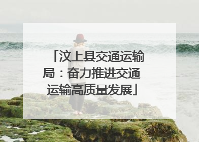 汶上县交通运输局：奋力推进交通运输高质量发展