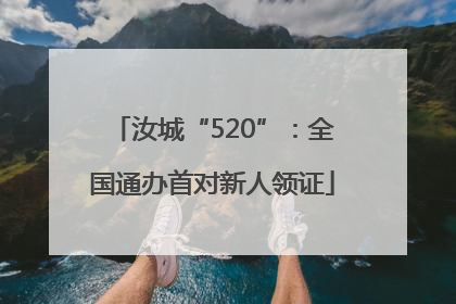 汝城“520”：全国通办首对新人领证
